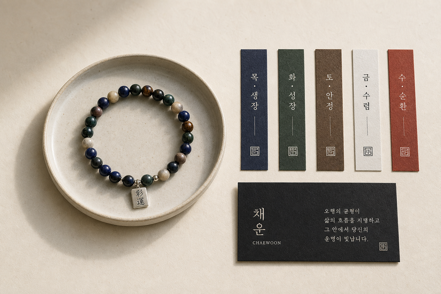 채운 reading kit — 팔찌, 다섯 결의 색 좌표 strip, 채운 해석 카드